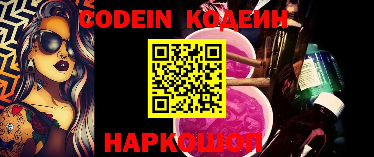 Аша  Codein Purple Drank  Вход с VPN  Кодеин напиток Lean (лин) 